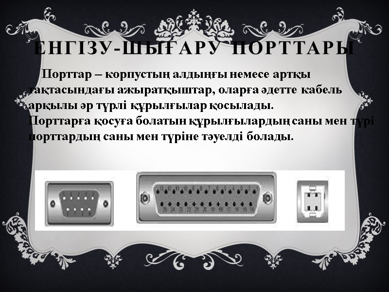 Енгізу-шығару порттары      Порттар – корпустың алдыңғы немесе артқы тақтасындағы